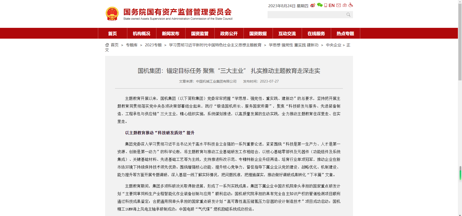 國資委官網(wǎng)：國機集團錨定目標任務 聚焦“三大主業(yè)” 扎實推動主題教育走深走實.png