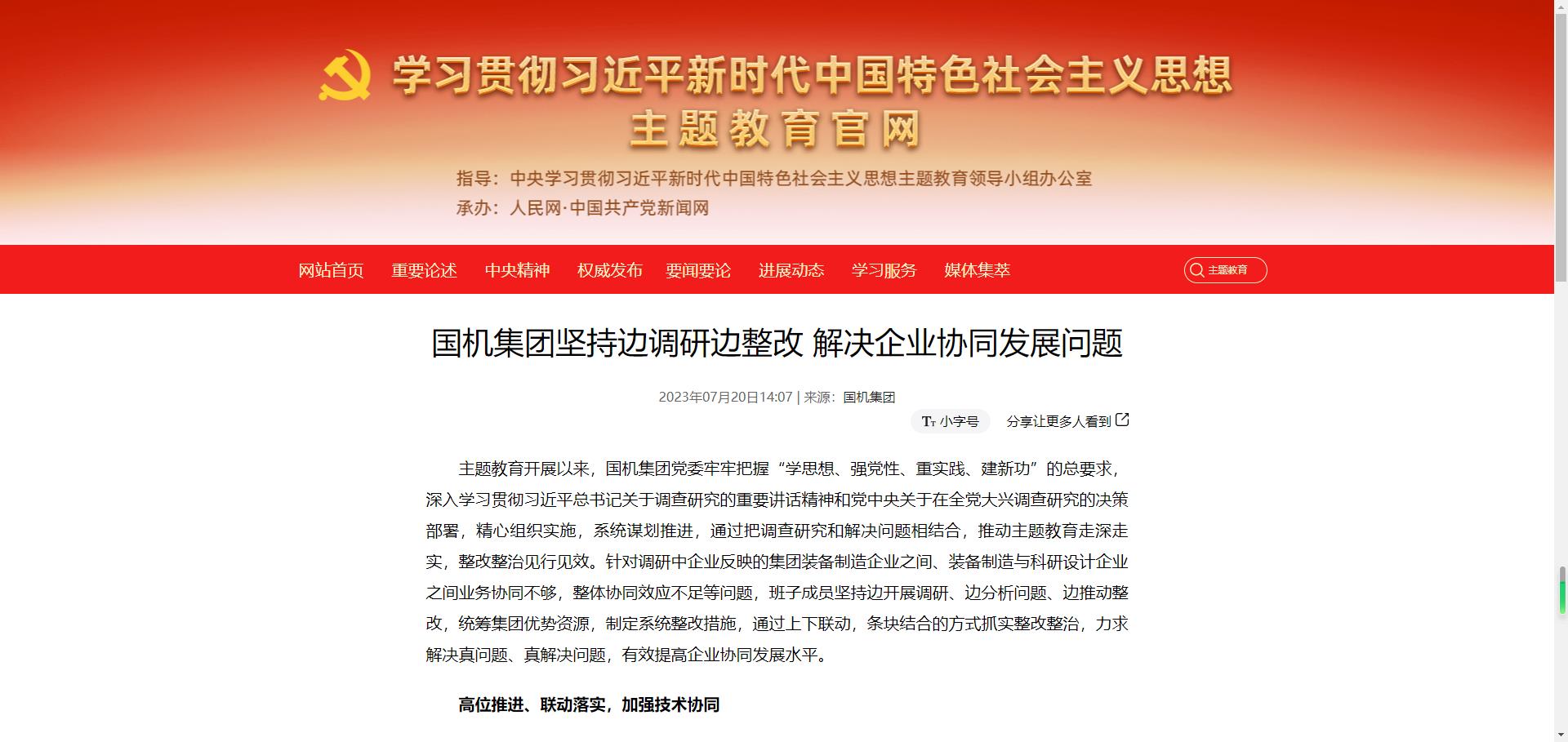 主題教育官網(wǎng)：國機集團堅持邊調研邊整改 解決企業(yè)協(xié)同發(fā)展問題.jpg